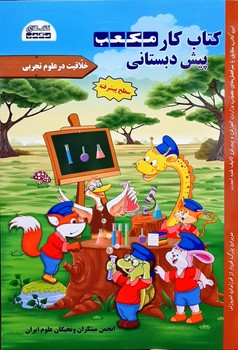 کتاب های مکعب کتاب کار مکعب پیش دبستانی 3 جلدی مهارت های زندگی علوم ریاضی