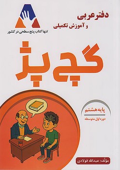 گچ پز دفتر عربی و آموزش تکمیلی پایه هشتم