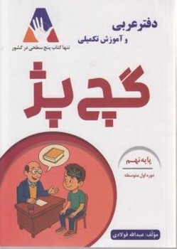 گچ پز دفتر عربی و آموزش تکمیلی پایه نهم