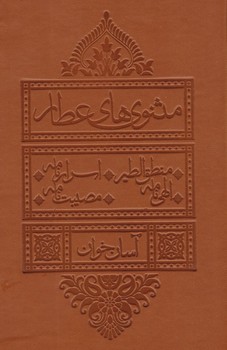 مثنوی عطار آسان خوان(منطق الطیر-الهی نامه-اسرار نامه-مصیبت نامه)