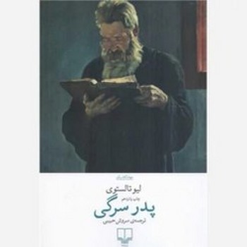 پدر سرگی