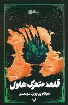 قلعه متجرک هاول