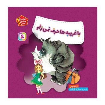 با غریبه ها حرف نمی زنم
