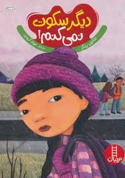 دیگر سکوت نمی کنم!