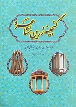 گنجینه زرین مشاعره