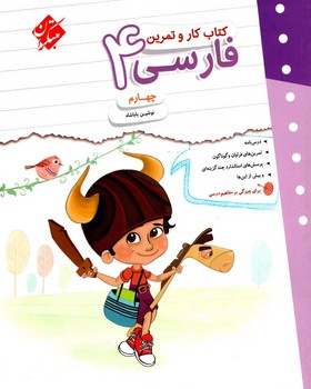 مبتکران کتاب کار و تمرین فارسی چهارم