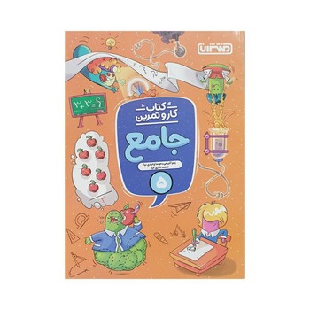 منتشران کتاب کار و تمرین جامع پنجم 4337