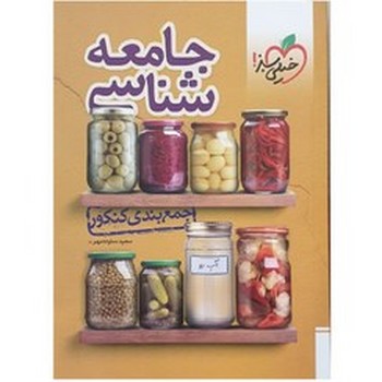 خیلی سبز جمع بندی جامعه شناسی