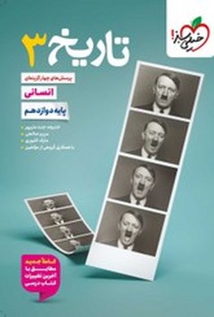 خیلی سبز تست تاریخ دوازدهم انسانی 4055