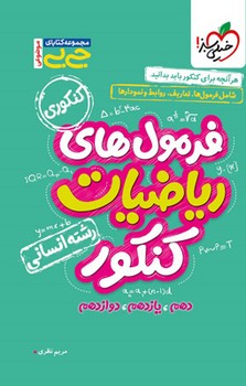 خیلی سبز جیبی فرمول های ریاضیات کنکور 4691