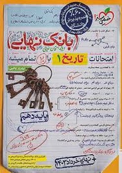 خیلی سبز بانک نهایی تاریخ پایه دهم 4562