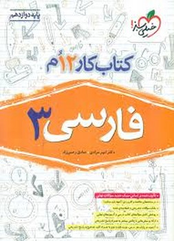 خیلی سبز کتاب کار فارسی دوازدهم 4658