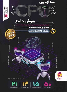 پویش 100 آزمون هوش جامع ششم
