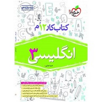 خیلی سبز کتاب کار زبان انگلیسی پایه دوازدهم 4660