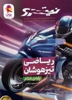 پویش نیترو ریاضی تیزهوشان پایه ششم