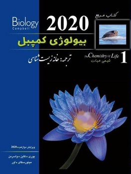 خانه زیست شناسی بیولوژی کمپبل جلد 1