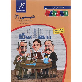 زیر ذره بین شیمی رشته علوم تجربی و ریاضی دوازدهم