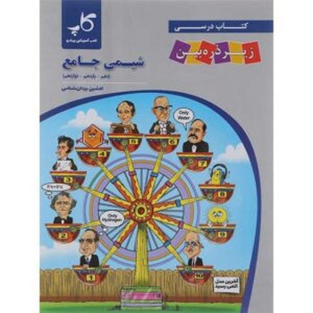 زیر ذره بین شیمی جامع