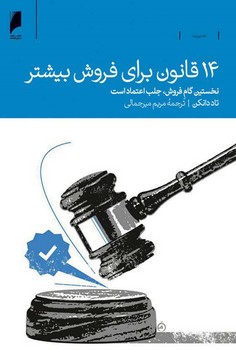 14 قانون برای فروش بیشتر
