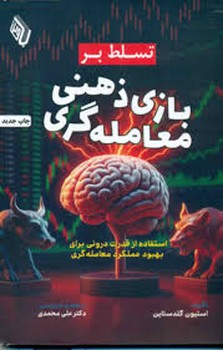 تسلط بر بازی معامله گری