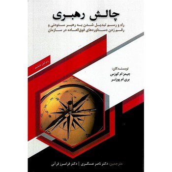 چالش رهبری