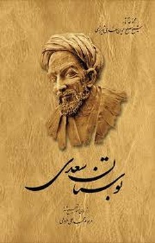 بوستان سعدی
