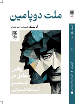 ملت دوپامین