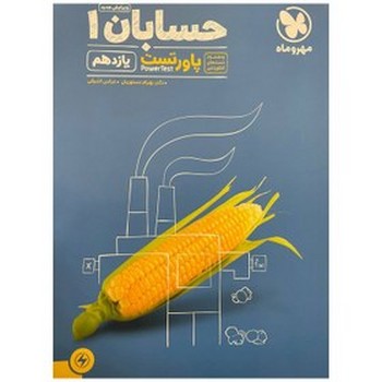 مهر و ماه پاور تست حسابان یازدهم