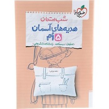 شب امتحان هدیه های آسمانی پنجم
