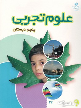 کتاب درسی مدرسه علوم تجربی پنجم دبستان