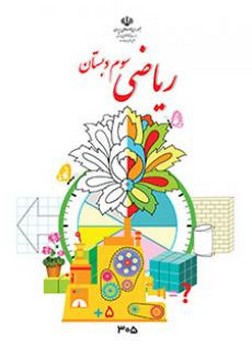 کتاب درسی مدرسه ریاضی سوم دبستان