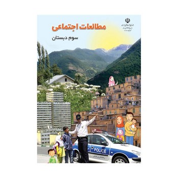 کتاب درسی مدرسه مطالعات اجتماعی سوم دبستان