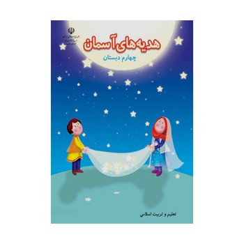 کتاب درسی مدرسه هدیه های آسمانی چهارم دبستان