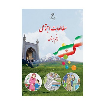 کتاب درسی مدرسه مطالعات اجتماعی پنجم دبستان