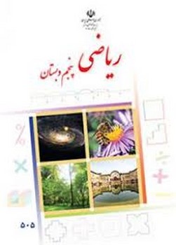 کتاب درسی مدرسه ریاضی پنجم دبستان