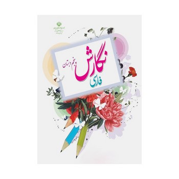 کتاب درسی مدرسه نگارش فارسی پنجم دبستان