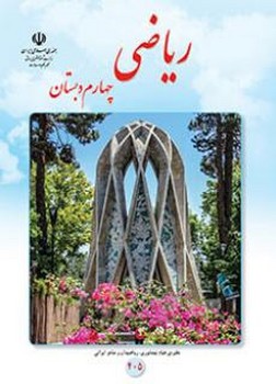 کتاب درسی مدرسه ریاضی چهارم دبستان