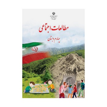 کتاب درسی مدرسه مطالعات اجتماعی چهارم دبستان