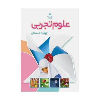 کتاب درسی مدرسه علوم تجربی چهارم دبستان