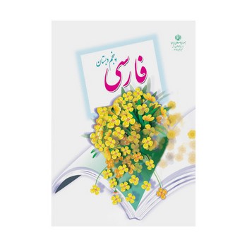 کتاب درسی مدرسه فارسی پنجم دبستان