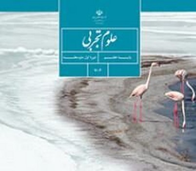 کتاب درسی مدرسه علوم تجربی پایه هفتم