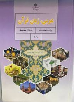 کتاب درسی مدرسه عربی زبان قرآن پایه هشتم