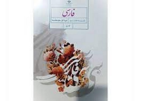 کتاب درسی مدرسه فارسی پایه هشتم