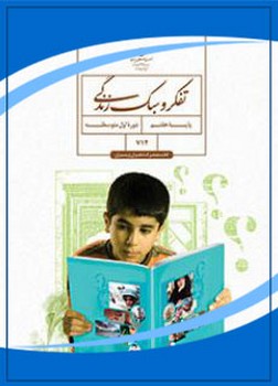 کتاب درسی مدرسه تفکر و سبک زندگی پایه هفتم