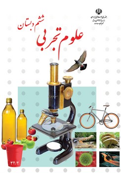 کتاب درسی مدرسه علوم تجربی ششم دبستان