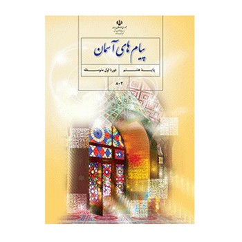 کتاب درسی مدرسه پیام های آسمانی پایه هشتم