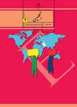 کتاب درسی مدرسه انگلیسی پایه هشتم