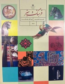 کتاب درسی مدرسه فرهنگ و هنر پایه هشتم