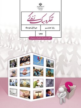کتاب درسی مدرسه تفکر و سبک زندگی پایه هشتم