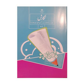 کتاب درسی مدرسه نگارش پایه هشتم